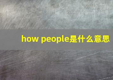 how people是什么意思